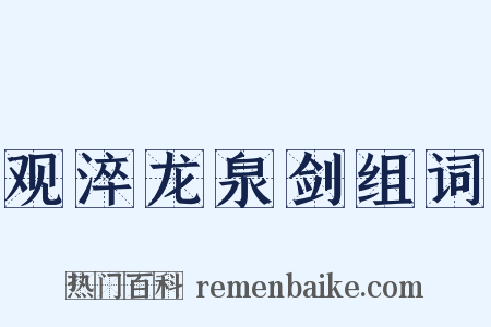 观淬龙泉剑组词是什么意思的图片